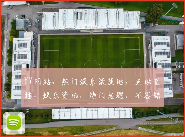 YY网站，热门娱乐聚集地，互动直播，娱乐资讯，热门话题，不容错过