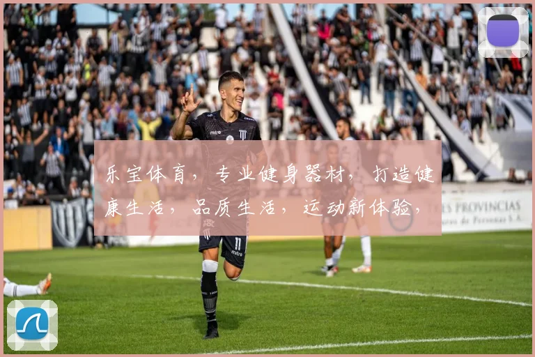 乐宝体育，专业健身器材，打造健康生活，品质生活，运动新体验，尽在乐宝