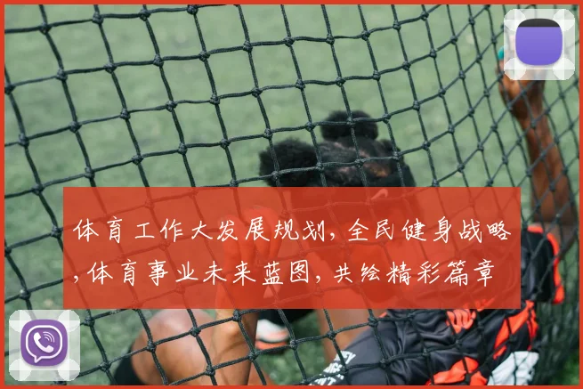 体育工作大发展规划,全民健身战略,体育事业未来蓝图,共绘精彩篇章