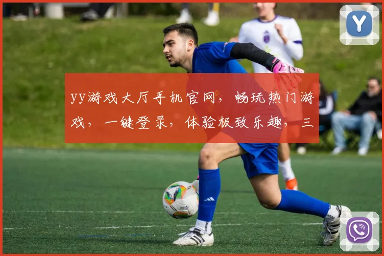 yy游戏大厅手机官网，畅玩热门游戏，一键登录，体验极致乐趣，三重福利等你来