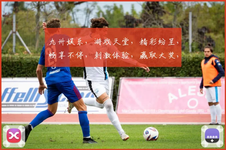 九卅娱乐，游戏天堂，精彩纷呈，畅享不停，刺激体验，赢取大奖，邀您共赴
