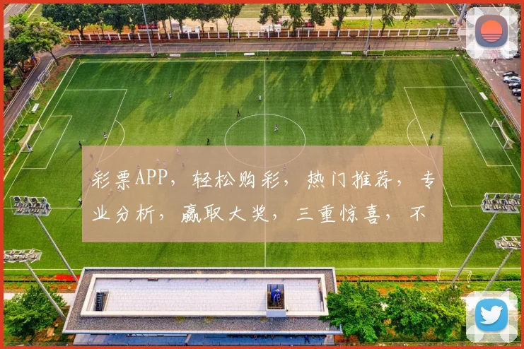 彩票APP，轻松购彩，热门推荐，专业分析，赢取大奖，三重惊喜，不容错过