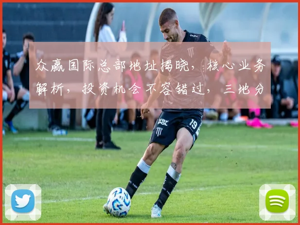 众赢国际总部地址揭晓，核心业务解析，投资机会不容错过，三地分部一览表，投资必看