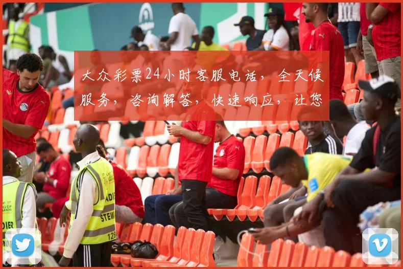 大众彩票24小时客服电话，全天候服务，咨询解答，快速响应，让您无忧购彩，三重保障，贴心相伴。