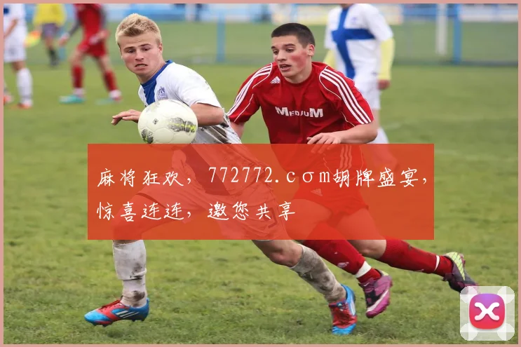 麻将狂欢，772772.cσm胡牌盛宴，惊喜连连，邀您共享