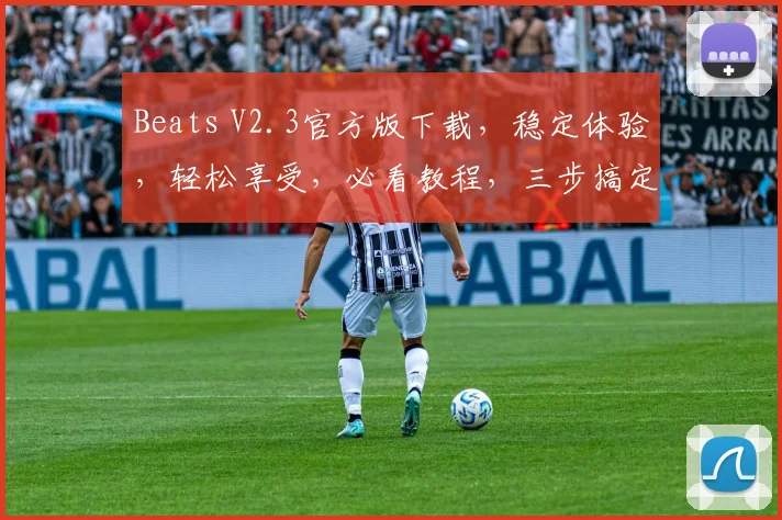 Beats V2.3官方版下载，稳定体验，轻松享受，必看教程，三步搞定，一触即达，快人一步