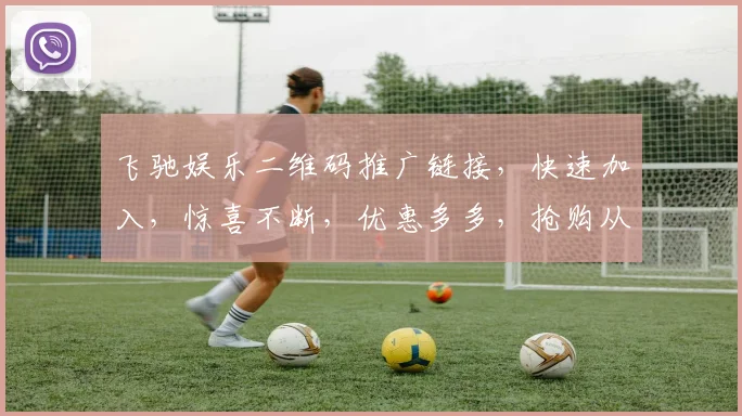 飞驰娱乐二维码推广链接，快速加入，惊喜不断，优惠多多，抢购从速，不容错过