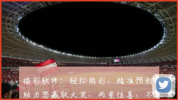福彩软件：轻松购彩，精准预测，助力您赢取大奖，两重惊喜，不容错过