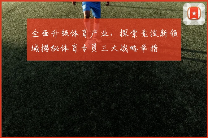 全面升级体育产业，探索竞技新领域揭秘体育专员三大战略举措