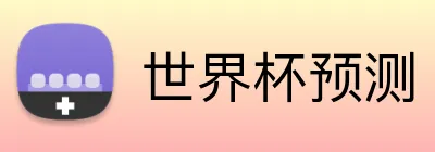 世界杯预测 Logo